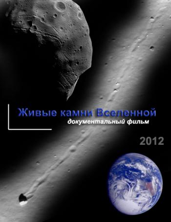 Живые камни Вселенной