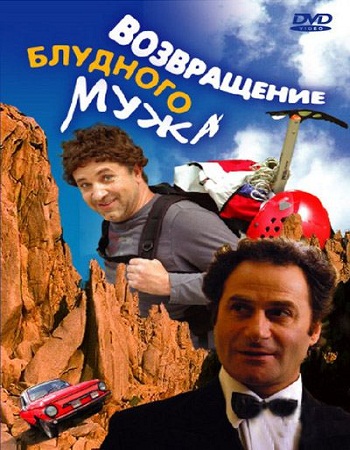 Возвращение блудного мужа