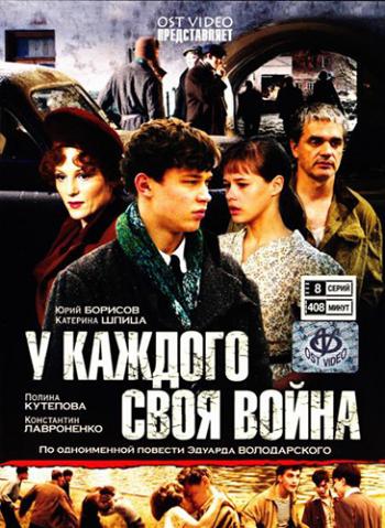 У каждого своя война / Шпана замоскворецкая (1-16 серии из 16)
