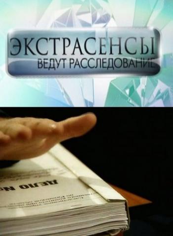 Экстрасенсы ведут расследование, 3 сезон 8 выпуск