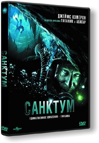Санктум / Sanctum DUB+MVO