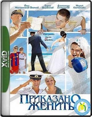 Приказано женить