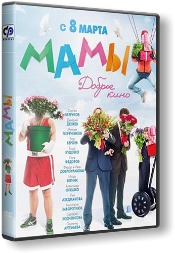 Мамы