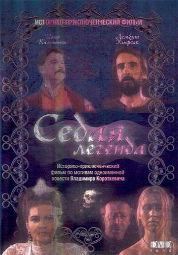 Седая легенда