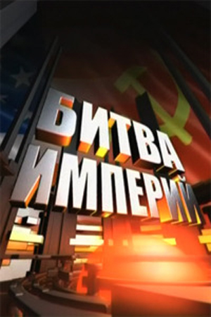 Битва империй. Гренада (2 серии из 2)