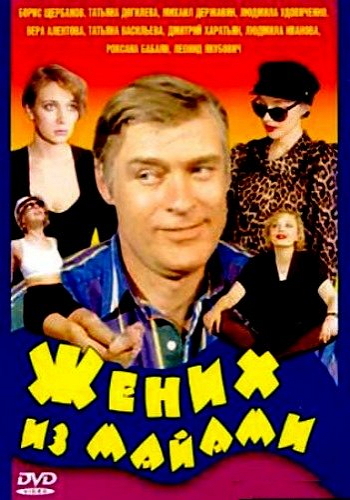 Жених из Майами