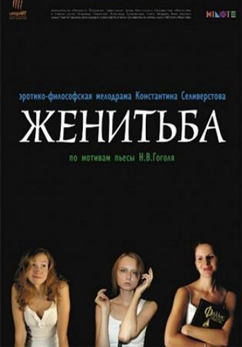 Женитьба