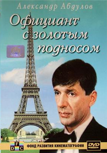 Официант с золотым подносом