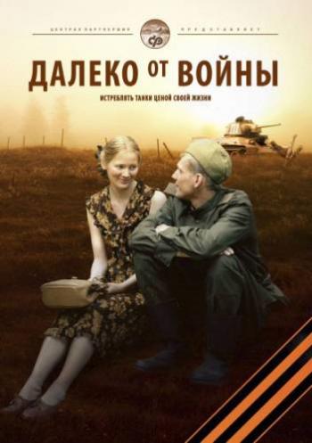 Далеко от войны (4 серии из 4)