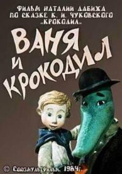 Ваня и Крокодил