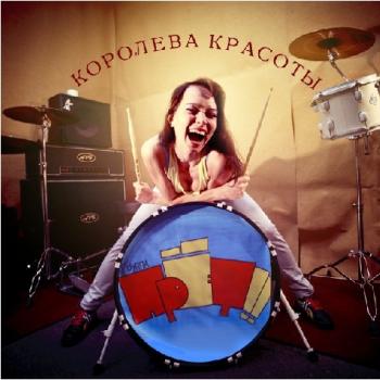 Группа ПрЁт!! - Королева красоты (2012)