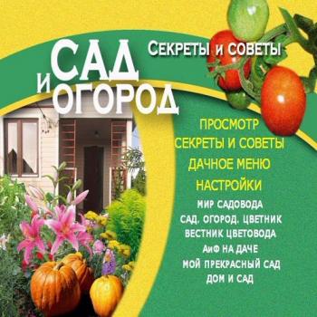 Сад и Огород (1-20)