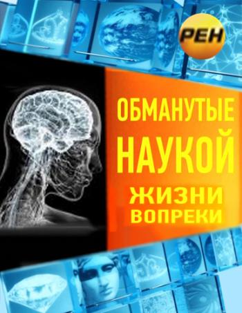 Обманутые наукой. Жизни вопреки