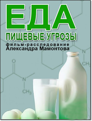 Еда. Пищевые угрозы (Эфир 11.07.2012)