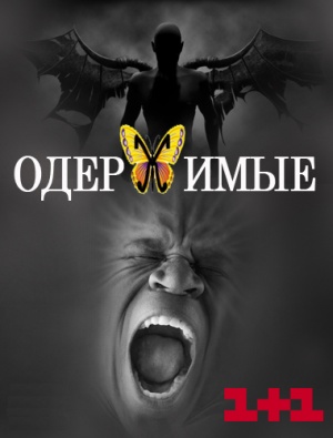 Одержимые (10 серий из 10)