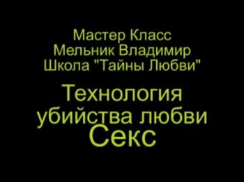 Тайны Любви 10. Технология убийства Любви. Секс.