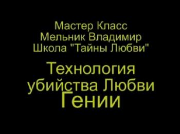 Тайны Любви 12. Технология убийства Любви. Гении.