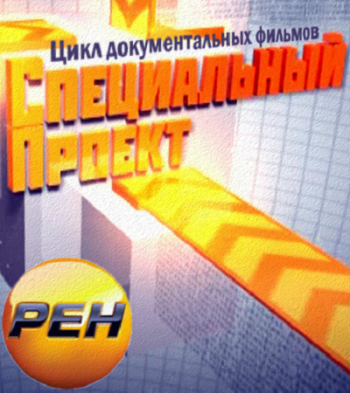 Специальный проект. Вся правда о деньгах (Эфир от 27.06.2012)