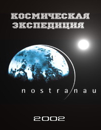 Космическая экспедиция (114 серий из 150) / Nostra nau VO