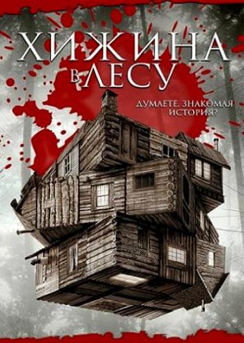 Хижина в лесу / The Cabin in the Woods 2xDUB +4xAVO+VO