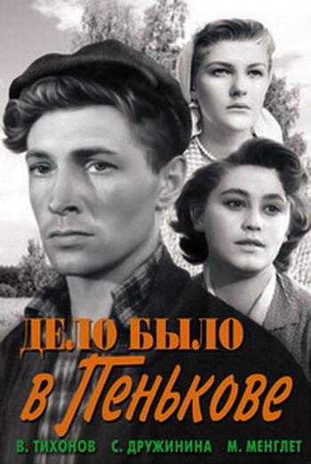 Дело было в Пенькове