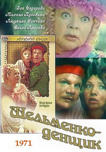 Шельменко-денщик