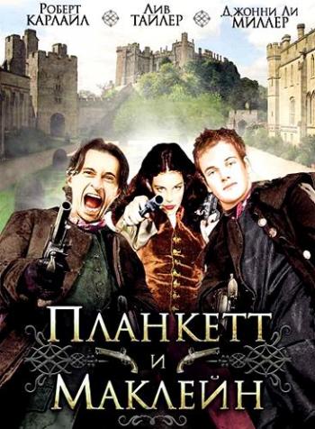 Планкетт и Маклейн / Plunkett Macleane 3xMVO+DVO