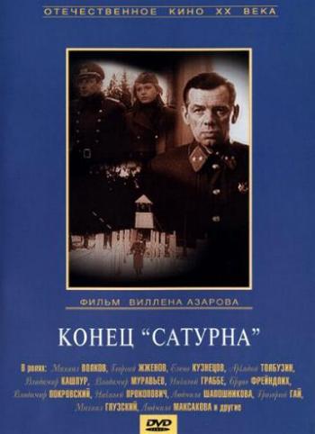Конец «Сатурна»