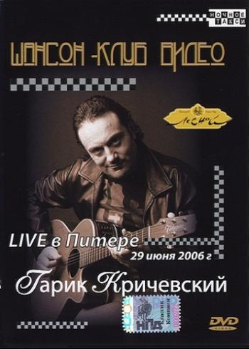 Гарик Кричевский - Live в Питере