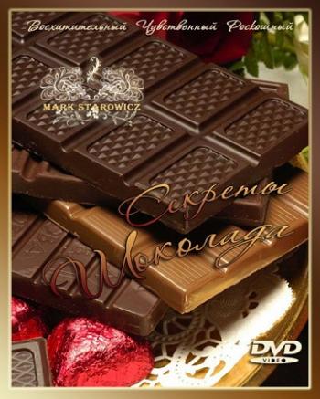 Секреты шоколада / Chocolate Confidentia VO