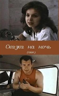Сказка на ночь