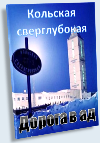 Кольская сверхглубокая. Дорога в ад