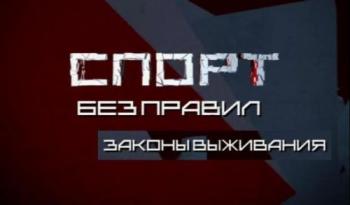 Спорт без правил. Спорт - законы выживания
