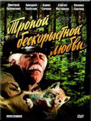 Тропой бескорыстной любви