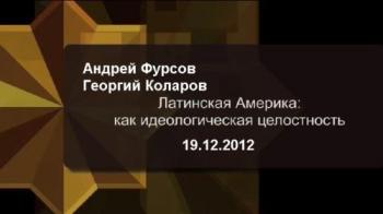 Андрей Фурсов, Георгий Коларов: Латинская Америка как идеологическая целостность