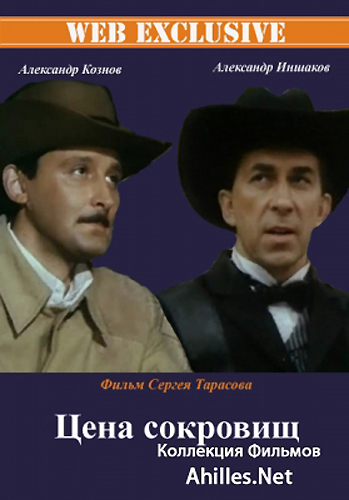 Цена сокровищ
