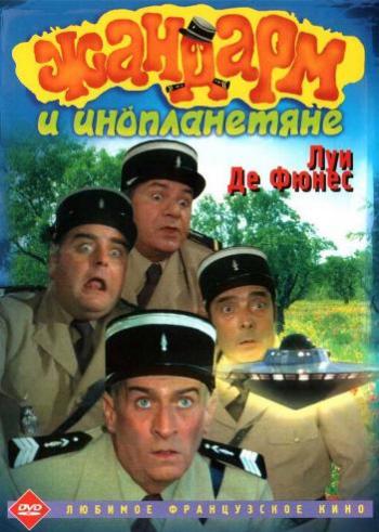 Жандарм и инопланетяне / Le gendarme et les extra-terrestres DUB