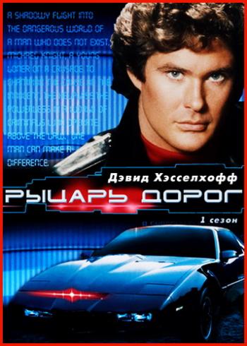 Рыцарь дорог, 1 сезон 1-22 серии из 22 / Knight Rider
