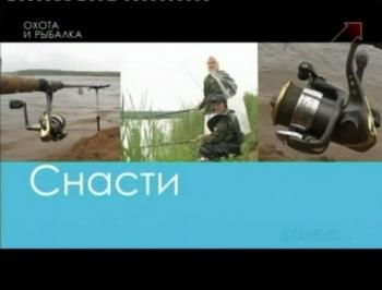 Снасти. 52 серии