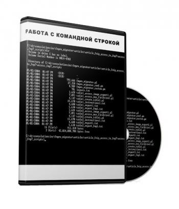 Видеокурс для работы в Командной строке Command Line