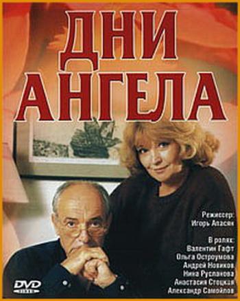 Дни ангела (1-4 серии из 4)