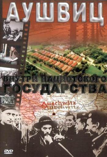 Аушвиц: Внутри нацистского государства / Auschwitz: The Nazis and the