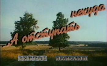 Виктор Илюхин: А отступать некуда