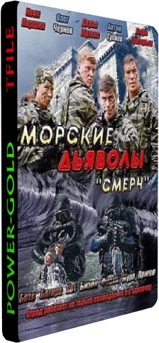 Морские дьяволы. Смерч. Судьбы (1-14 серии из 14)
