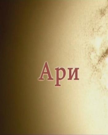 Ари