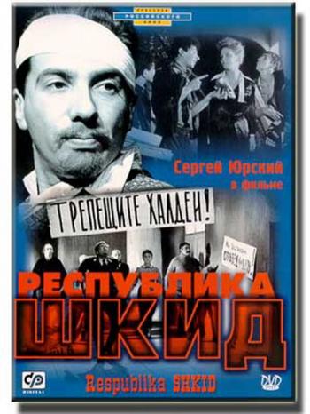 Республика ШКИД