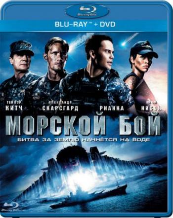 Морской бой / Battleship DUB