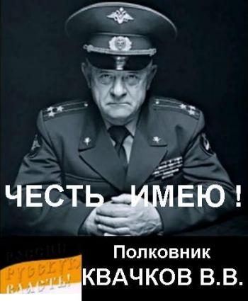 Полковник В.В. Квачков. Честь имею!