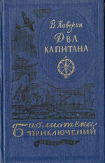 Два капитана