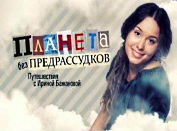 Планета без предрассудков. Ливан. Бейрут и Сидон